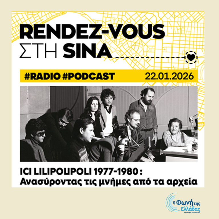 “Μένουμε Εδώ” με την Έλενα Καραγιάννη: Ειδική ζωντανή εκπομπή από το Γαλλικό Ινστιτούτο Ελλάδος | 22.01.2026