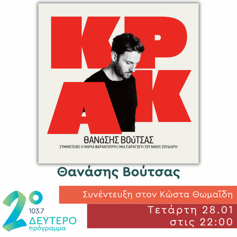 Ο Θανάσης Βούτσας στο Δεύτερο Πρόγραμμα | 28.01.2026