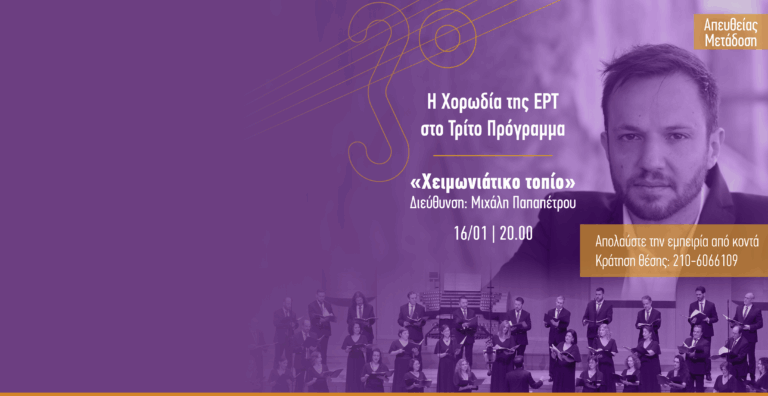 «Χειμωνιάτικο Τοπίο» από τη Χορωδία της ΕΡΤ στο Τρίτο Πρόγραμμα