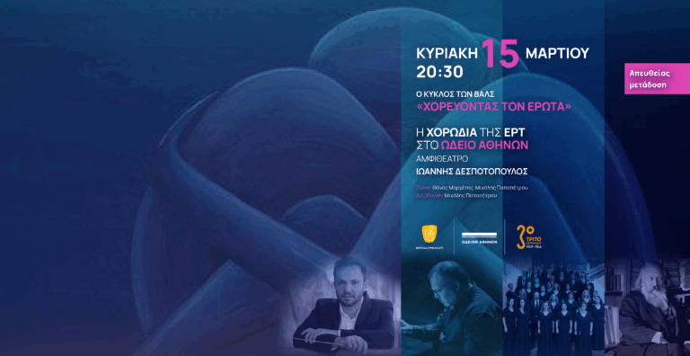 Μία Μοναδική Συναυλία της Χορωδίας της ΕΡΤ Απευθείας στο Τρίτο