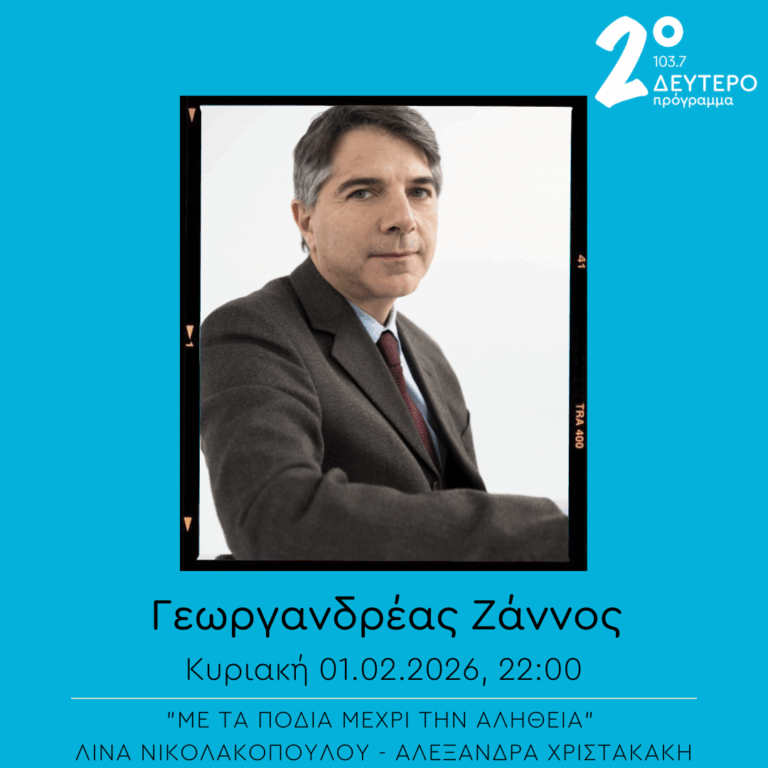 Γεωργανδρέας Ζάννος – “Με τα πόδια μέχρι την αλήθεια” | 01.02.2026