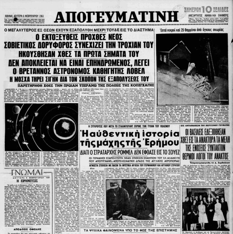 Σαν τότε… 6 Φεβρουαρίου 1961 | 06.02.2026
