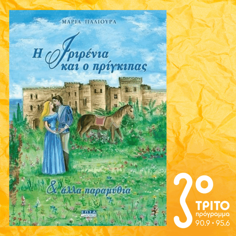 10 Λεπτά ακόμα | Παρασκευή 27 Φεβρουαρίου 2026