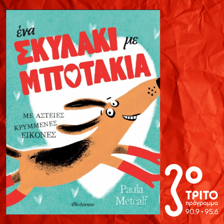 10 Λεπτά ακόμα | Παρασκευή 13 Φεβρουαρίου 2026