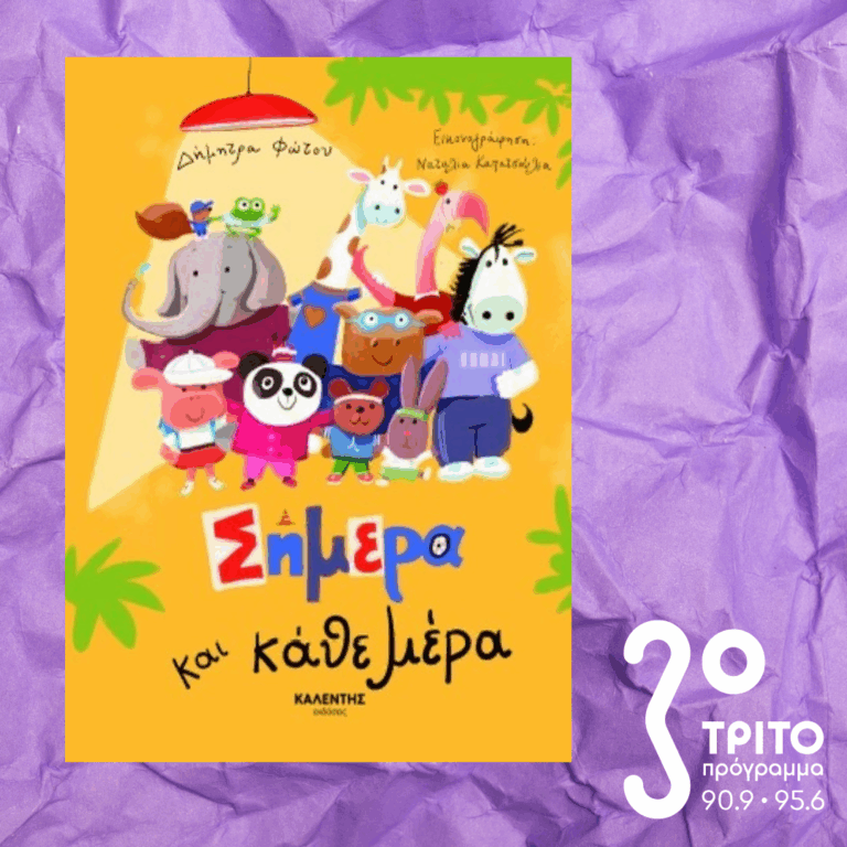 10 Λεπτά ακόμα | Δευτέρα 16 Φεβρουαρίου 2026