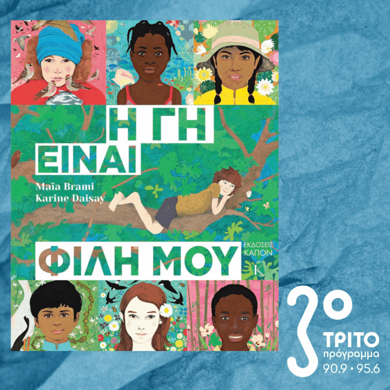 10 Λεπτά ακόμα | Τρίτη 03 Φεβρουαρίου 2026