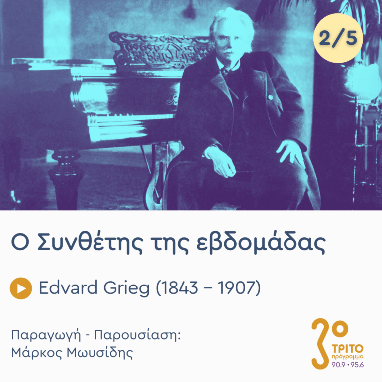 Edvard Grieg (1843 – 1907) – Εκπομπή 2/5 | Τρίτη 24 Φεβρουαρίου 2026
