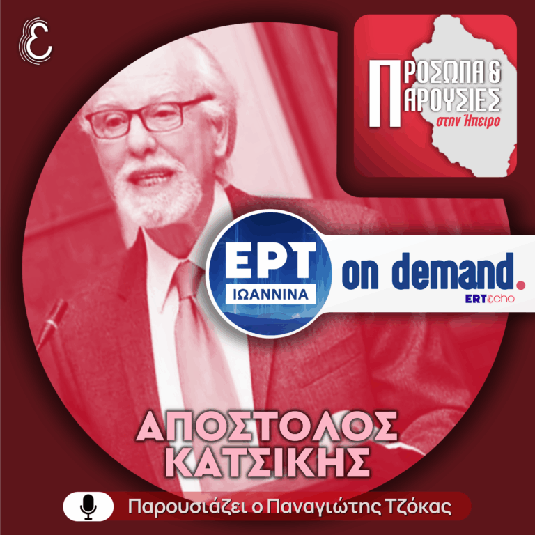 Απόστολος Κατσίκης | ΕΡΤ Ιωάννινα | 02.02.2026