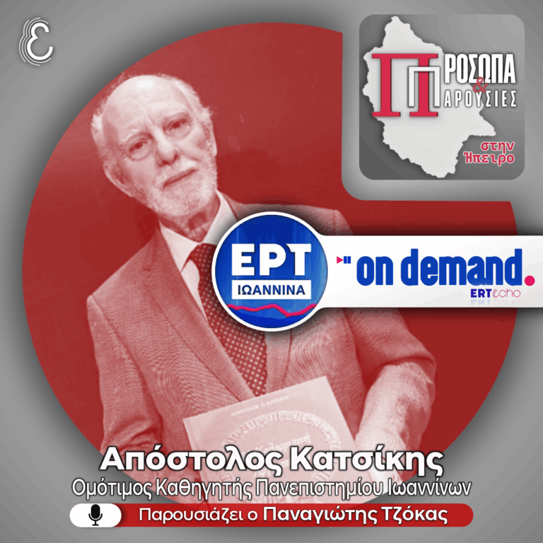 Απόστολος Κατσίκης | ΕΡΤ Ιωάννινα | 02.02.2026
