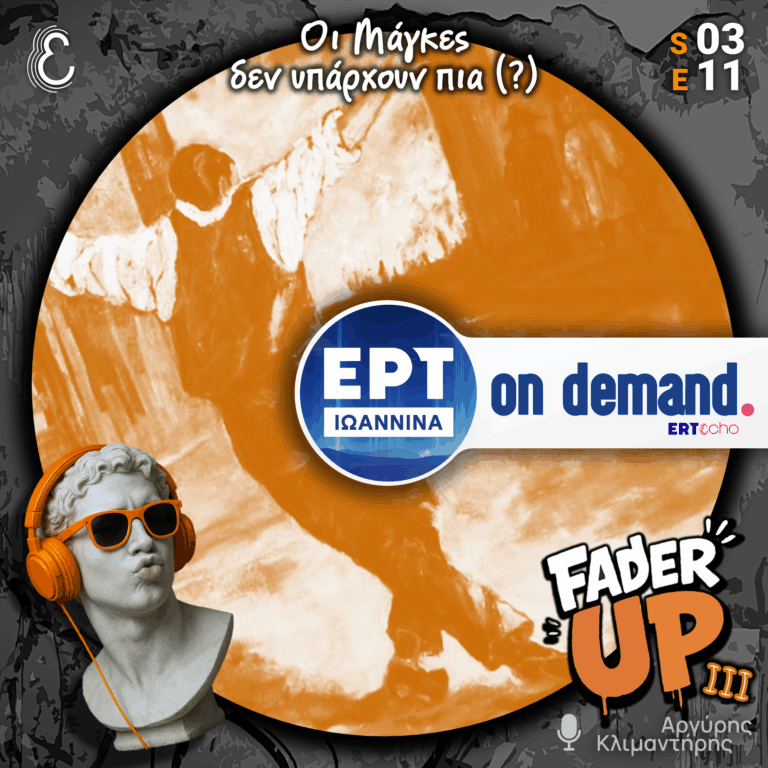 Fader UP! S03E11 «Οι Μάγκες δεν υπάρχουν πια (?)» | 03.02.2026