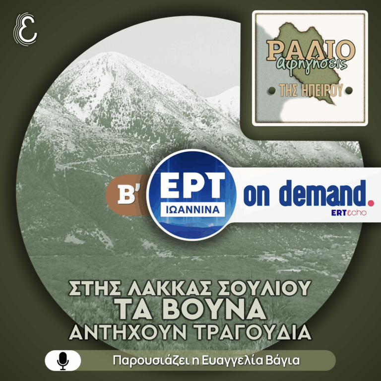 Στης Λάκκας Σουλίου τα βουνά αντηχούν τραγούδια – Μέρος B’ | ΕΡΤ Ιωάννινα | 04.02.2026