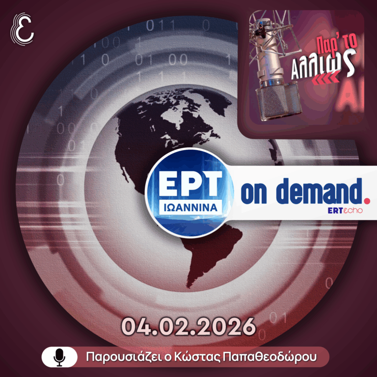 Παρ’ το Αλλιώς – με τον Κώστα Παπαθεοδώρου | ΕΡΤ Ιωάννινα | 04.02.2026