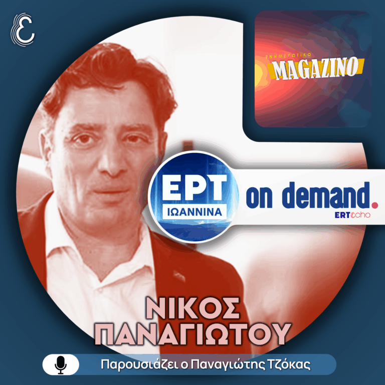 O καθηγητής Νίκος Παναγιώτου για τα media της νέας εποχής | ΕΡΤ Ιωάννινα | 09.02.2026