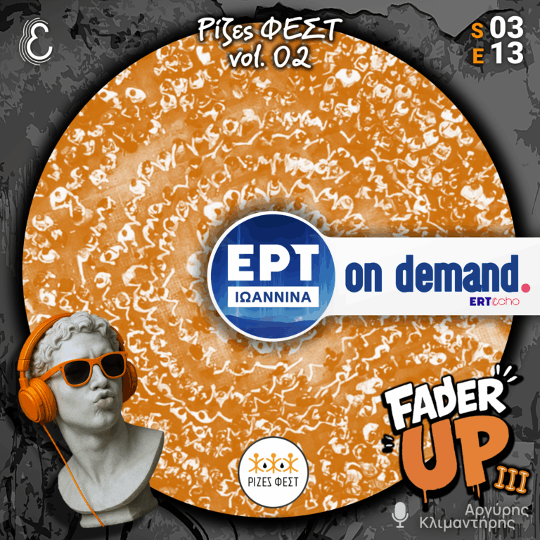 Fader UP! S03E13 «Ρίζες ΦΕΣΤ vol.02» | 12.02.2026