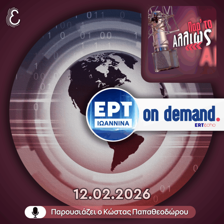 Παρ’ το Αλλιώς – με τον Κώστα Παπαθεοδώρου | ΕΡΤ Ιωάννινα | 12.02.2026