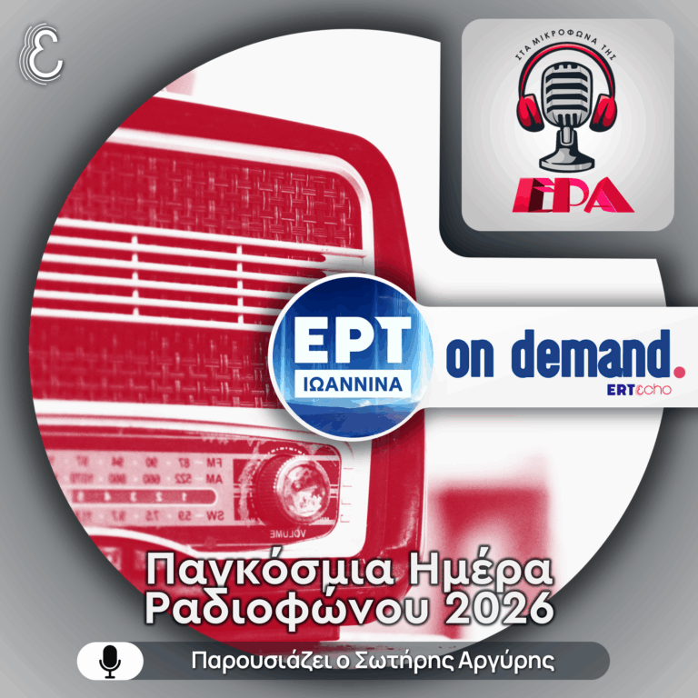 Αφιέρωμα στην Παγκόσμια Ημέρα Ραδιοφώνου 2026 | ΕΡΤ Ιωάννινα | 13.02.2026