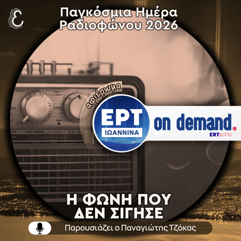 [αφιέρωμα] Παγκόσμια Ημέρα Ραδιοφώνου 2026 | ΕΡΤ Ιωάννινα | 13.02.2026