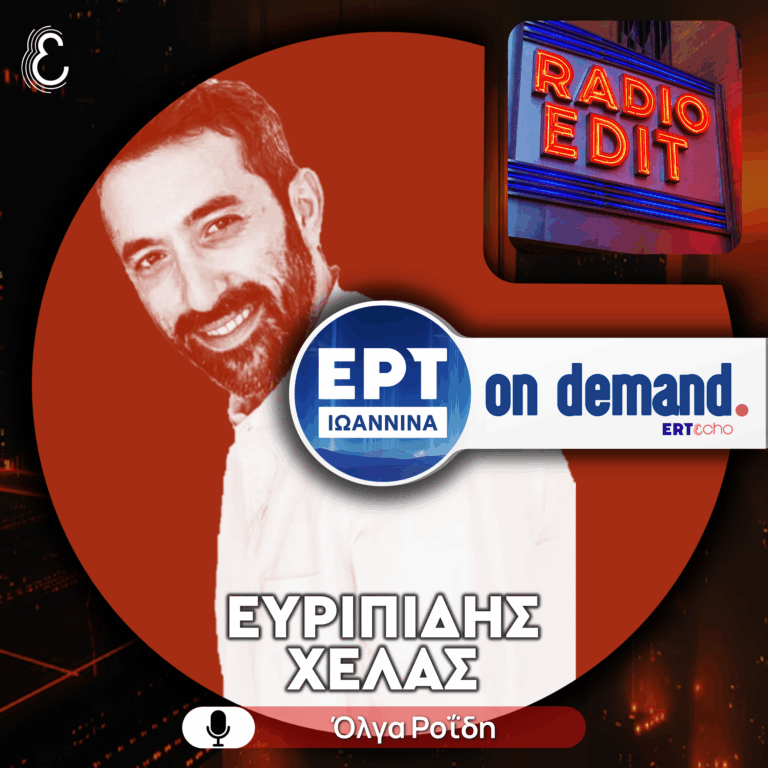 Radio Edit με την Όλγα Ροḯδη – Καλεσμένος ο Ευριπίδης Χελάς | ΕΡΤ Ιωάννινα | 15.02.2026