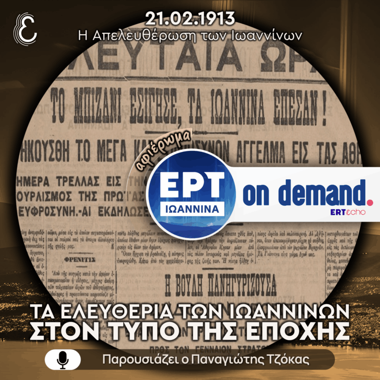 [αφιερώμα] 21.02.1913: Τα Ελευθέρια στον Τύπο | ΕΡΤ Ιωάννινα | 21.02.2026