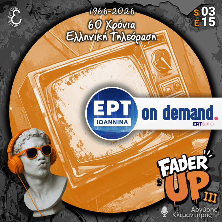 Fader UP! S03E15 «60 Χρόνια Ελληνική Τηλεόραση» | 23.02.2026