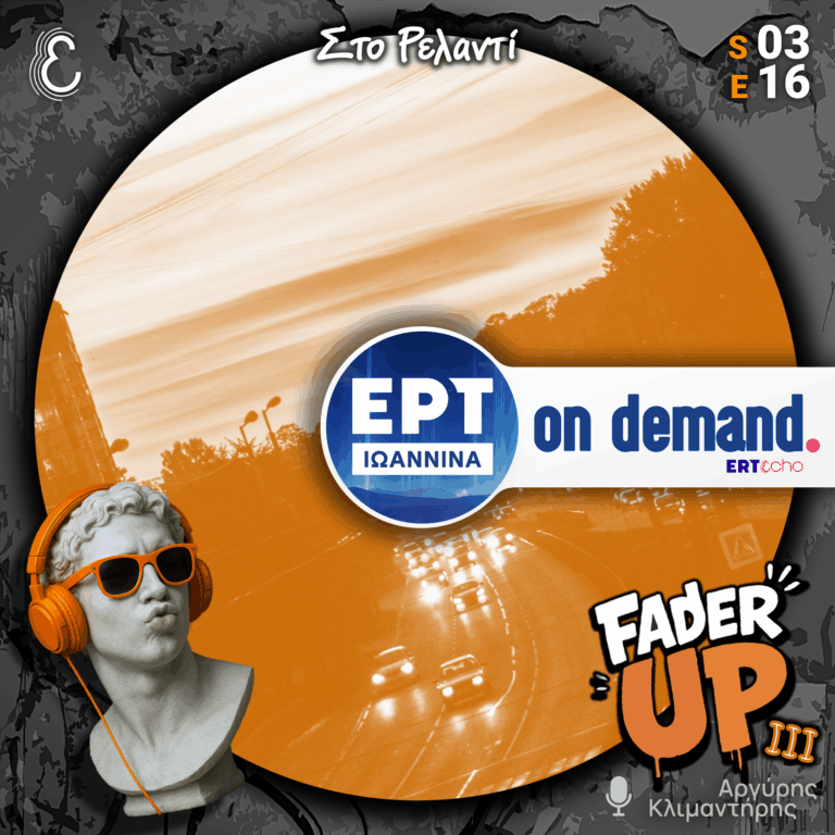 Fader UP! S03E16 «Στο Ρελαντί…» | 24.02.2026