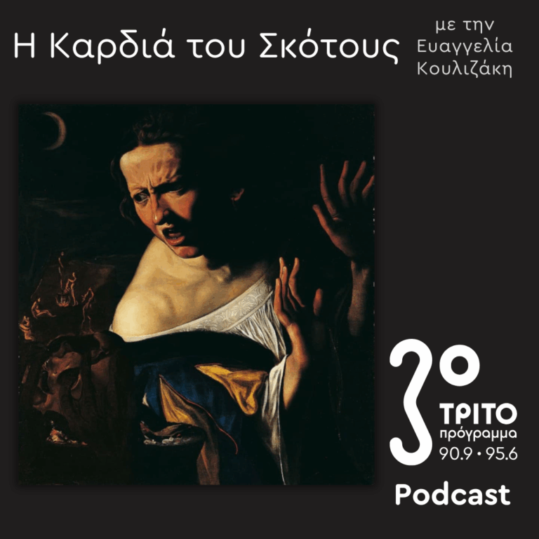 Η Ιστορία της Μαγείας [19]: Η «Παρεκκλίνουσα» Γυναίκα / Κυνήγι «Αιρετικών», Κυνήγι Γυναικών | Κυριακή 01 Φεβρουαρίου 2026