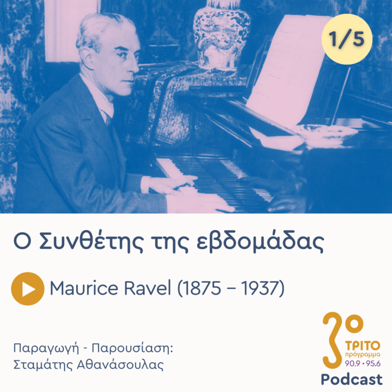 Maurice Ravel (1875 – 1937) – Εκπομπή 1/5 | Δευτέρα 02 Φεβρουαρίου 2026