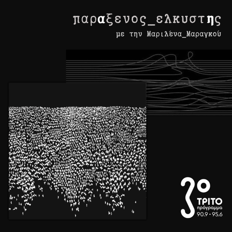 [ Hibernia_b: Ηχητικά Αρχεία Ιρλανδικού Μύθου ] | Τρίτη 03 Φεβρουαρίου 2026