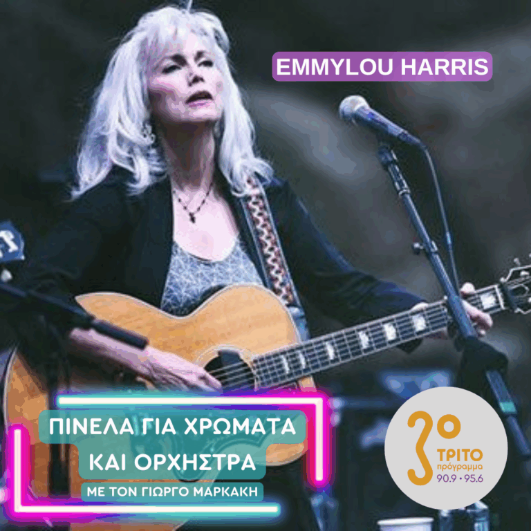 Emmylou Harris | Τετάρτη 04 Φεβρουαρίου 2026