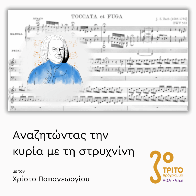 Συγκριτικές Ακροάσεις: Toccata & Fuga του Μπαχ | 04.02.2026