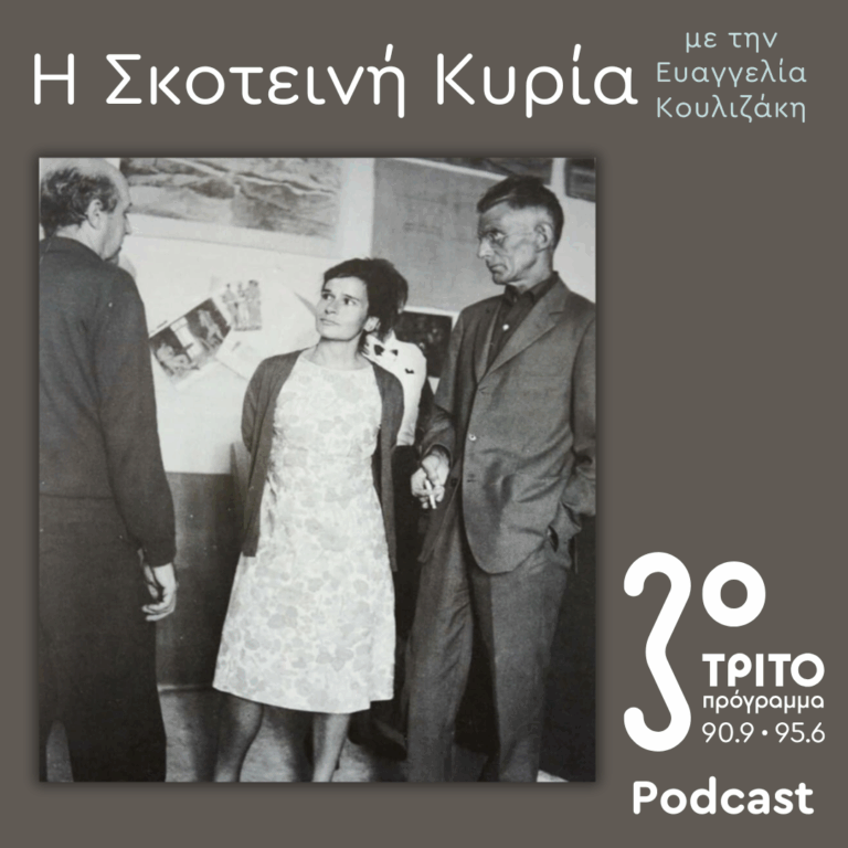 Χριστίνα Τσίγκου, «Μίσχος από Γρανίτη» (κατά τον Θανάση Θ. Νιάρχο) [Επιστολές στη Νίκη Καραγάτση και τον Παντελή Βούλγαρη] – 2 | Σάββατο 07 Φεβρουαρίου 2026