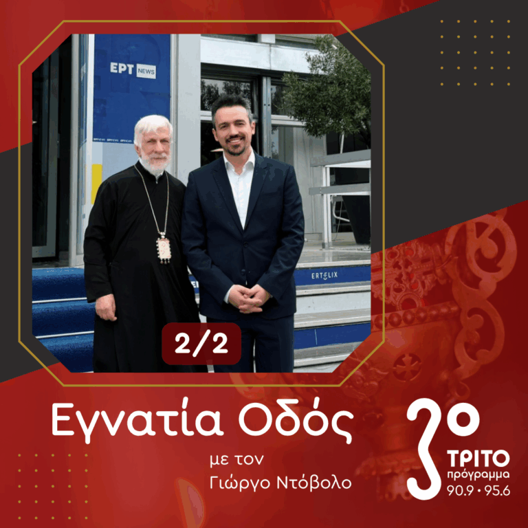 Ο Μητροπολίτης Φιλαδελφείας Μελίτων στο Τρίτο [2/2] | 08.02.2026