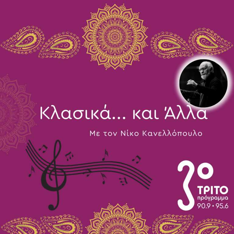 “Κλασικά…και άλλα” με τον Νίκο Κανελλόπουλο | 08.02.2026