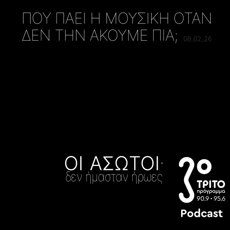 ΟΙ ΑΣΩΤΟΙ·  δεν Ήμασταν Ήρωες | Κυριακή 08 Φεβρουαρίου 2026