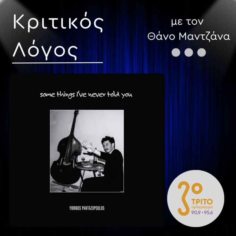“Some Things I’ve Never Told You”: Η Πρώτη Δισκογραφική Κατάθεση του Γιώργου Πανταζόπουλου | 09.02.2026