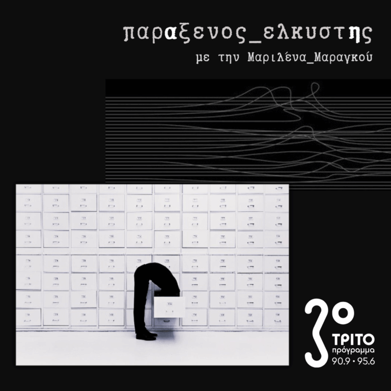 [ Η Έννοια του Αρχείου ] | Δευτέρα 09 Φεβρουαρίου 2026