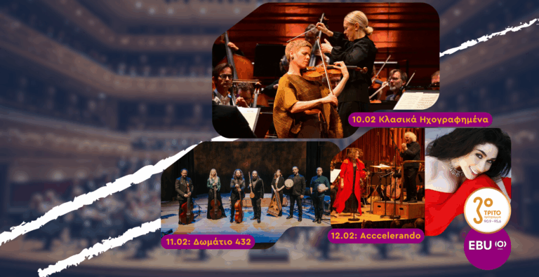 Μουσικά Ταξίδια σε Μοναδικές Συναυλίες Δίχως Σύνορα στο Τρίτο Πρόγραμμα