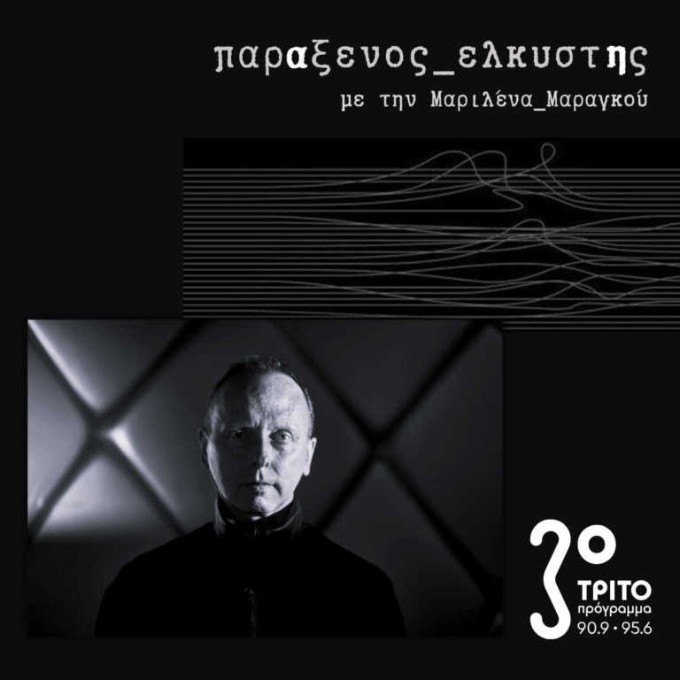 [ Scanner | το Αόρατο Αρχείο ] | Τρίτη 10 Φεβρουαρίου 2026