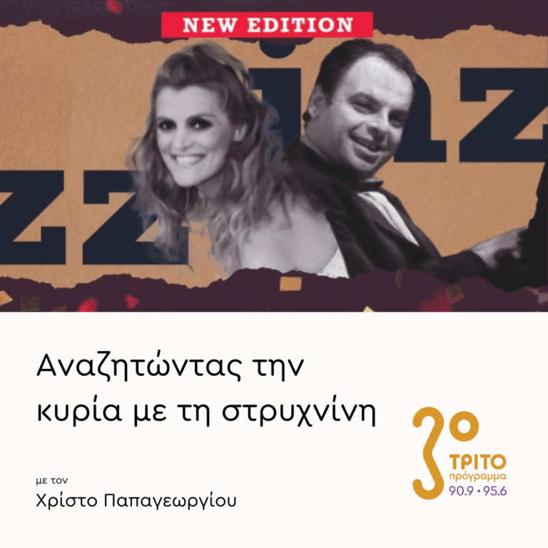 Ανδρέας Μπουτσικάκης, Τζίνα Φωτεινοπούλου | 10.02.2026