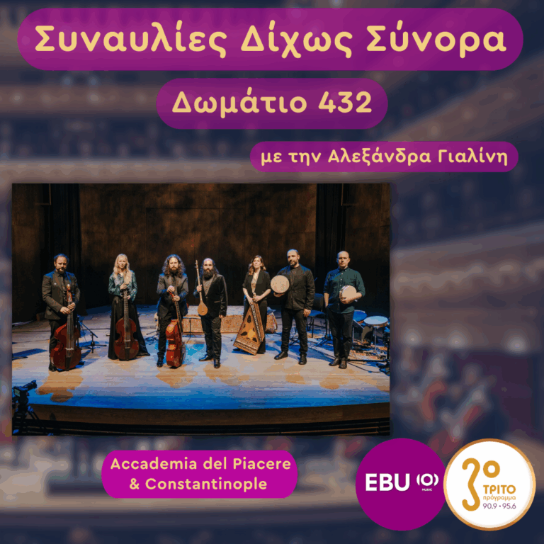 «Από την Ανδαλουσία στο Ισπαχάν»: Μία Συναυλία που Ενώνει Ισπανική Αναγέννηση με Περσική και Οθωμανική Αυτοκρατορία | Τετάρτη 11 Φεβρουαρίου 2026