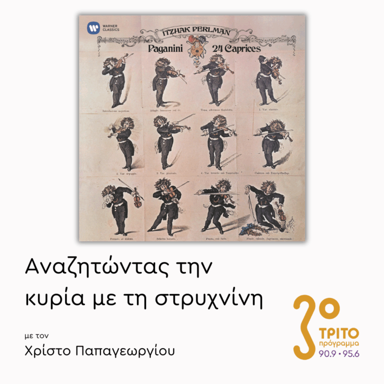 Συγκριτικές Ακροάσεις: 24 Καπρίτσια για Σόλο Βιολί του Παγκανίνι [1/6] | 11.02.2026