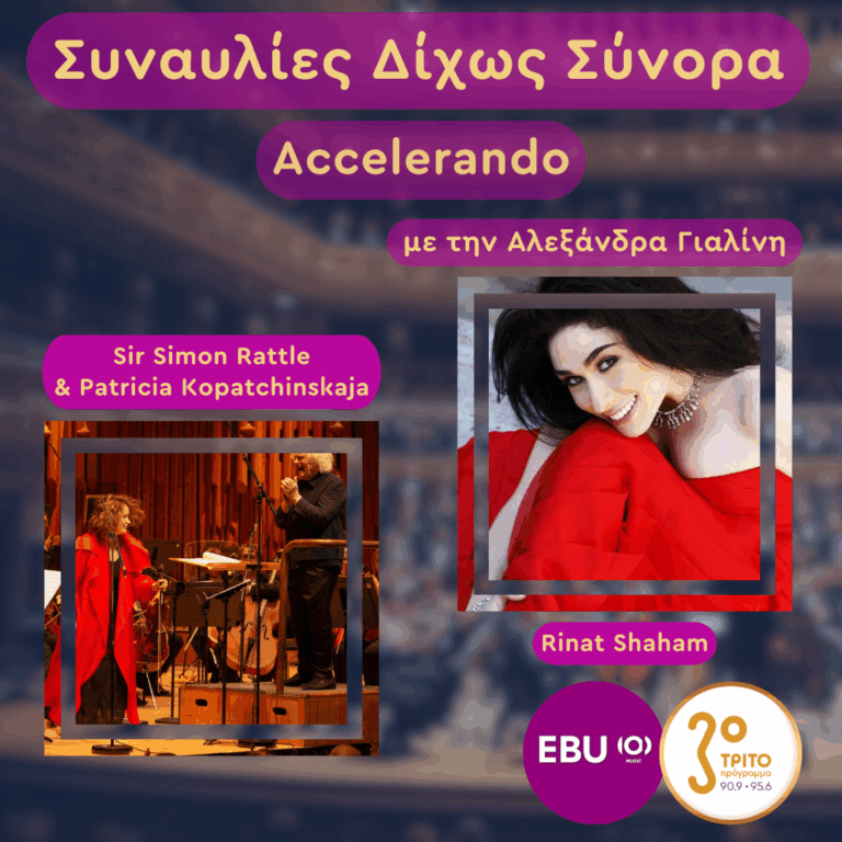 Patricia Kopatchinskaja & Sir Simon Rattle στο Λονδίνο: Ένα Εκρηκτικό Μουσικό Ταξίδι από την Ουγγαρία στην Ισπανία | Πέμπτη 12 Φεβρουαρίου 2026