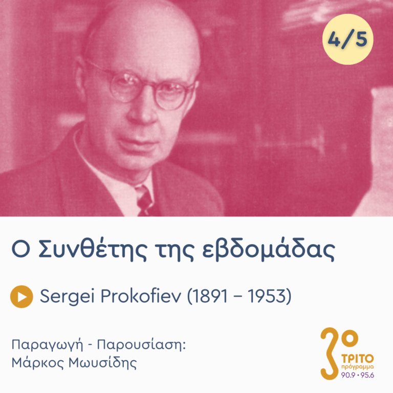 Sergei Prokofiev (1891 – 1953) – Εκπομπή 4/5 | Πέμπτη 12 Φεβρουαρίου 2026