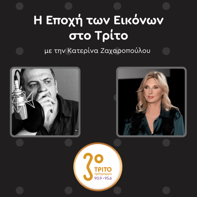 Ο Ερρίκος Σοφράς Μιλά στο Τρίτο για τη Λίλα Ντε Νόμπιλι | Σάββατο 14.02.2026