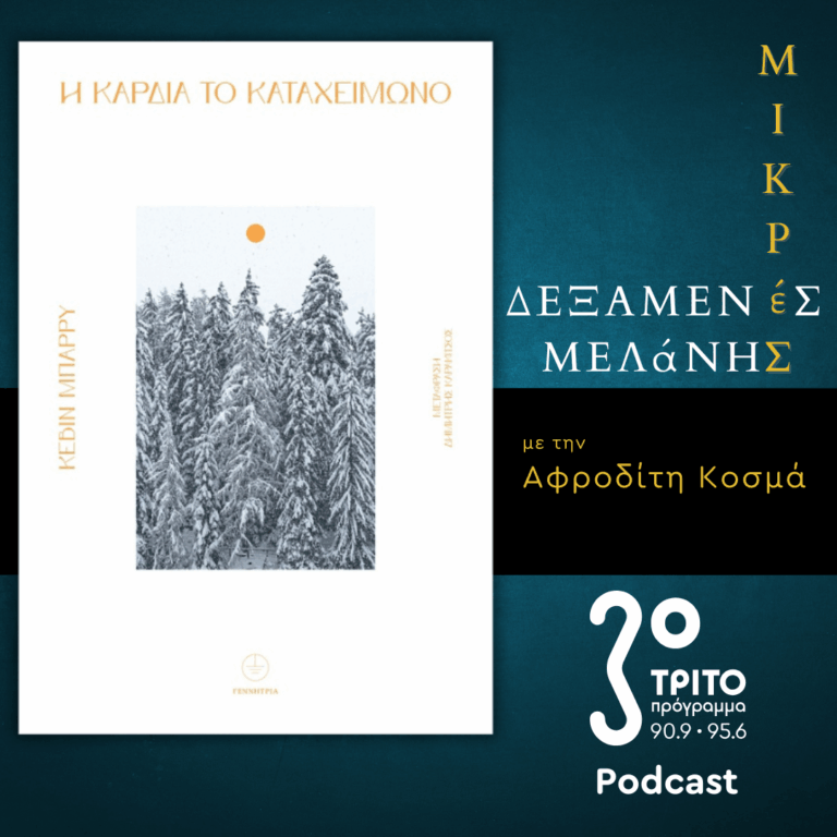 Κέβιν Μπάρρυ: «Η Καρδιά το Καταχείμωνο» | Σάββατο 14 Φεβρουαρίου 2026