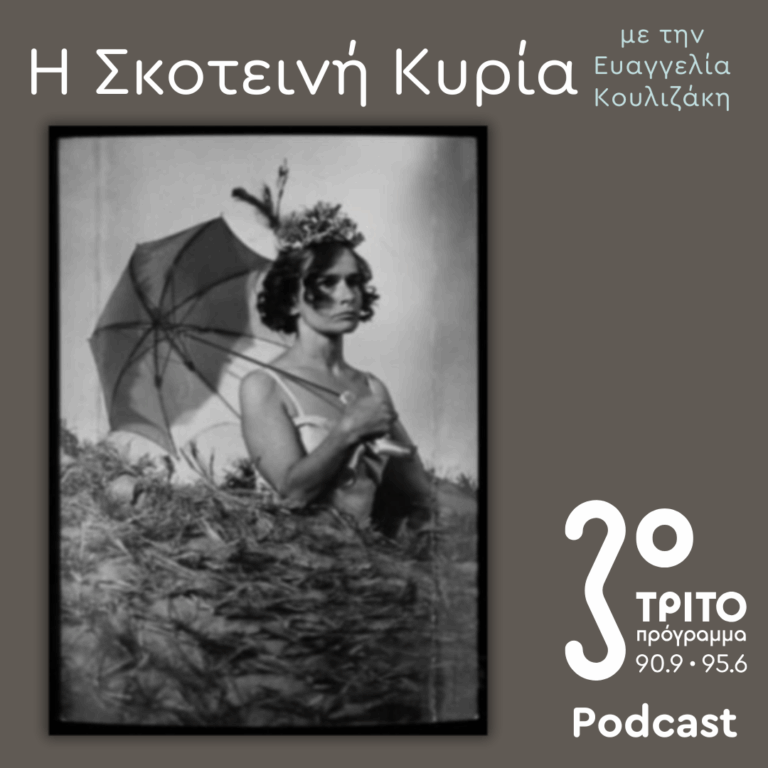Χριστίνα Τσίγκου, «Μίσχος από Γρανίτη» (κατά τον Θανάση Θ. Νιάρχο) [Επιστολές στη Νίκη Καραγάτση και τον Παντελή Βούλγαρη] – 3, Υστερόγραφο | Σάββατο 14 Φεβρουαρίου 2026