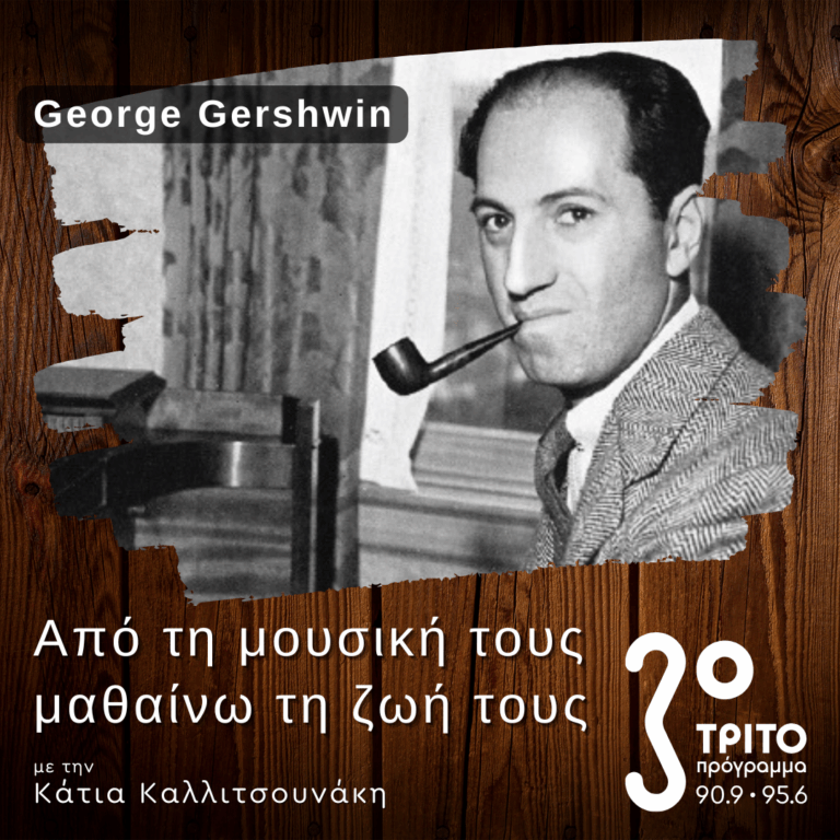 Ο George Gershwin Έξω από το Χώρο του Μουσικού Θεάματος – Μέρος Β’ | 15.02.2026