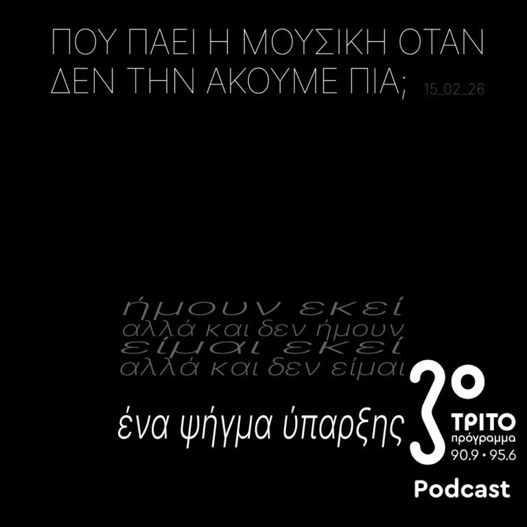 Ένα Ψήγμα Ύπαρξης – Ήμουν Εκεί Αλλά και ΔΕΝ Ήμουν – Είμαι Εκεί Αλλά και ΔΕΝ Είμαι | Κυριακή 15 Φεβρουαρίου 2026