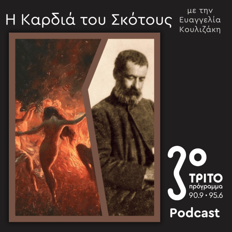 Η Ιστορία της Μαγείας [21]: Μαγεία και Λογοτεχνία / Αλέξανδρος Παπαδιαμάντης: «Οι Μάγισσες» | Κυριακή 15 Φεβρουαρίου 2026