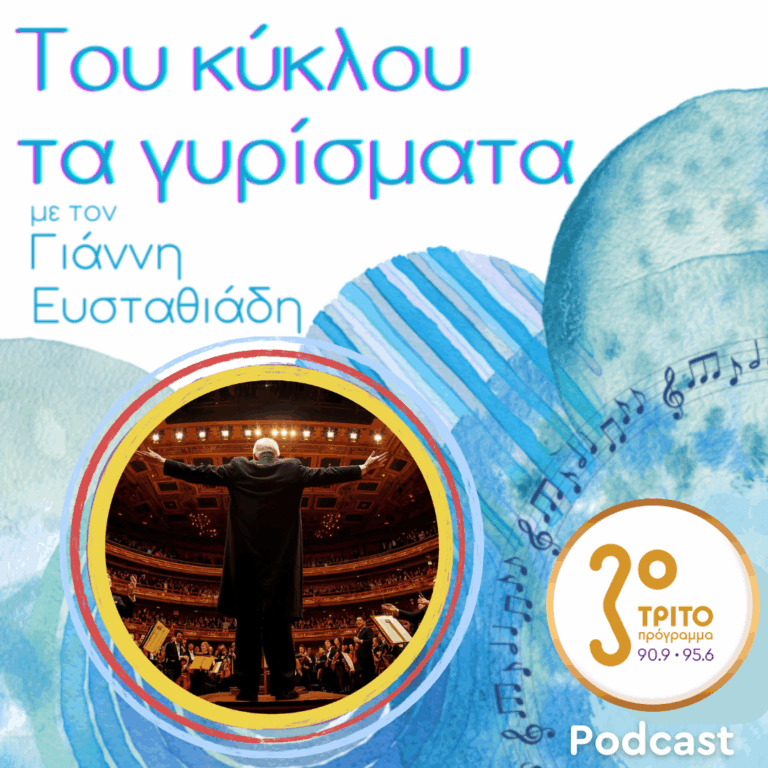 Ανέκδοτες Ηχογραφήσεις Μεγάλων Μαέστρων – Εκπομπή 1η | Δευτέρα 16 Φεβρουαρίου 2026